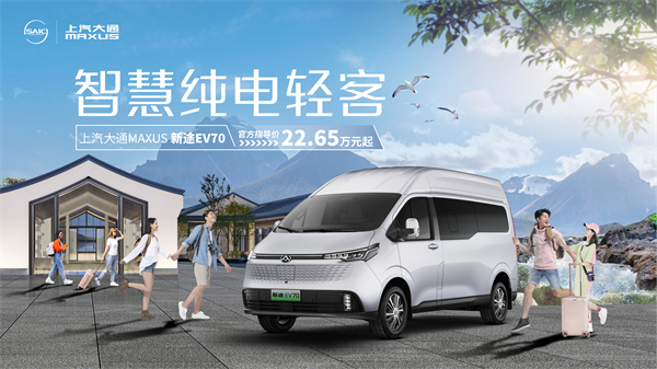 上汽大通MAXUS輕客家族“三電齊發”，大拿M1攜手2025款新途EV70、新途EV90上市發布